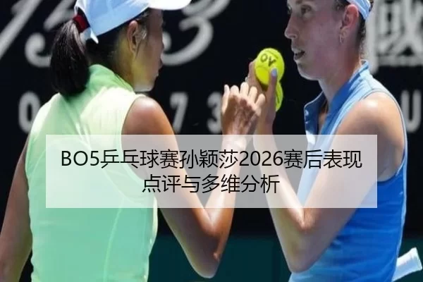 ping-pang-qiu-sai-sun-ying-sha-sai-hou-biao-xian-dian-ping-yu-duo-wei-fen-xi-2-911.jpg